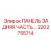 2202755714 ПАНЕЛЬ ЗАДНЯЯ ЧАСТЬ Epiroc