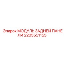 2205551155 МОДУЛЬ ЗАДНЕЙ ПАНЕЛИ Epiroc
