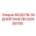2205551155 МОДУЛЬ ЗАДНЕЙ ПАНЕЛИ Epiroc