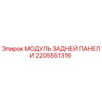 2205551316 МОДУЛЬ ЗАДНЕЙ ПАНЕЛИ Epiroc