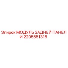 Модуль задней панели для буровых установок Epiroc артикул 2205551316