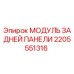 Модуль задней панели для буровых установок Epiroc артикул 2205551316
