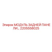 2205558025 МОДУЛЬ ЗАДНЕЙ ПАНЕЛИ Epiroc