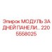2205558025 МОДУЛЬ ЗАДНЕЙ ПАНЕЛИ Epiroc