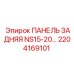 2204169101 ПАНЕЛЬ ЗАДНЯЯ NS15-20… Epiroc