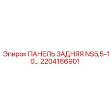 2204166901 ПАНЕЛЬ ЗАДНЯЯ NS5,5-10 by Epiroc