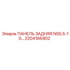 2204166902 ПАНЕЛЬ ЗАДНЯЯ NS5,5-10 by Epiroc
