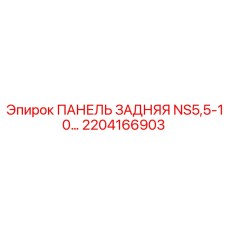 2204166903 ПАНЕЛЬ ЗАДНЯЯ NS5,5-10 by Epiroc
