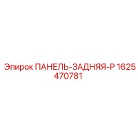 1625470781 ПАНЕЛЬ-ЗАДНЯЯ-P Epiroc