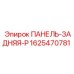 1625470781 ПАНЕЛЬ-ЗАДНЯЯ-P Epiroc