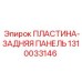 1310033146 ПЛАСТИНА-ЗАДНЯЯ ПАНЕЛЬ Epiroc