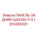 1310496301 ПАНЕЛЬ-ЗАДНЯЯ-QAS150-IT4 Epiroc