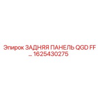 1625430275 ЗАДНЯЯ ПАНЕЛЬ QGD FF… Epiroc