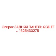 1625430275 ЗАДНЯЯ ПАНЕЛЬ QGD FF… Epiroc