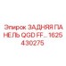 1625430275 ЗАДНЯЯ ПАНЕЛЬ QGD FF… Epiroc