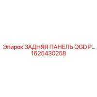 1625430258 ЗАДНЯЯ ПАНЕЛЬ QGD P… Epiroc