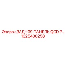 1625430258 ЗАДНЯЯ ПАНЕЛЬ QGD P… Epiroc