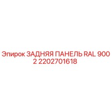 2202701618 ЗАДНЯЯ ПАНЕЛЬ RAL 9002 Epiroc