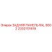 2202701618 ЗАДНЯЯ ПАНЕЛЬ RAL 9002 Epiroc