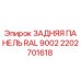 2202701618 ЗАДНЯЯ ПАНЕЛЬ RAL 9002 Epiroc