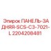 Защитная панель SCS-C3-7021-L артикул 2204208481 производитель Epiroc