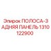 1310122900 ПОЛОСА-ЗАДНЯЯ ПАНЕЛЬ Epiroc