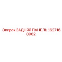 1627160982 ЗАДНЯЯ ПАНЕЛЬ Epiroc