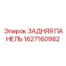 1627160982 ЗАДНЯЯ ПАНЕЛЬ Epiroc