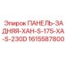1615587800 ПАНЕЛЬ-ЗАДНЯЯ-XAH-S-175-XA-S-230D Epiroc