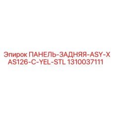 1310037111 ПАНЕЛЬ-ЗАДНЯЯ-ASY-XAS126-C-YEL-STL Epiroc