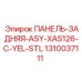 1310037111 ПАНЕЛЬ-ЗАДНЯЯ-ASY-XAS126-C-YEL-STL Epiroc