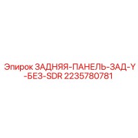 2235780781 ЗАДНЯЯ ПАНЕЛЬ ЗАД-Y-БЕЗ-SDR Epiroc