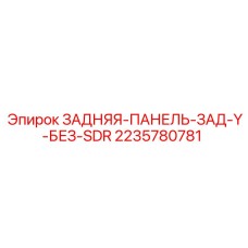 Монтажная панель для электронных систем буровых станков Epiroc 2235780781