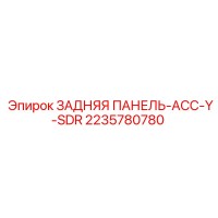 2235780780 ЗАДНЯЯ ПАНЕЛЬ АСС-Y-SDR Epiroc