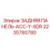 Электронная монтажная панель для буровых систем Epiroc 2235780780