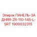 1900032315 ПАНЕЛЬ-ЗАДНЯЯ-ZR-110-145-L-SRT Epiroc