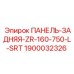 1900032326 ПАНЕЛЬ-ЗАДНЯЯ-ZR-160-750-L-SRT Epiroc