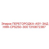 1310872387 ПЕРЕГОРОДКА ASY ЗАДНЯЯ CPS250 300 Epiroc