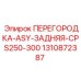 1310872387 ПЕРЕГОРОДКА ASY ЗАДНЯЯ CPS250 300 Epiroc