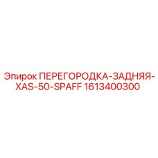 1613400300 ПЕРЕГОРОДКА-ЗАДНЯЯ-XAS-50-SPAFF Epiroc