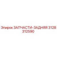 3128312590 ЗАПЧАСТИ-ЗАДНЯЯ Epiroc
