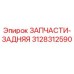 Оригинальная деталь 3128312590 от Epiroc - задний узел буровой установки