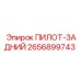 2656899743 ПИЛОТ-ЗАДНИЙ Epiroc