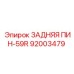 92003479 ЗАДНЯЯ ПИН-59R - Epiroc