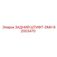 92003470 ЗАДНИЙ ШТИФТ-DMH - Epiroc