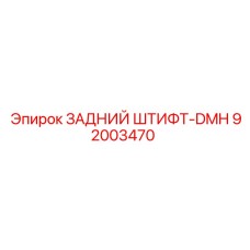 92003470 ЗАДНИЙ ШТИФТ-DMH - Epiroc