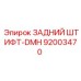92003470 ЗАДНИЙ ШТИФТ-DMH - Epiroc