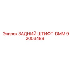 92003488 ЗАДНИЙ ШТИФТ-DMM - Epiroc