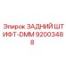 92003488 ЗАДНИЙ ШТИФТ-DMM - Epiroc