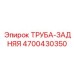 4700430350 ТРУБА-ЗАДНЯЯ Epiroc